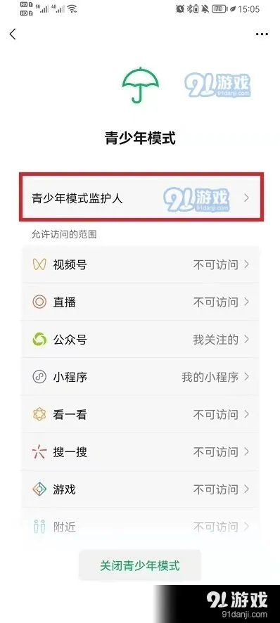 微信青少年模式