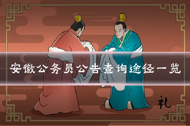安徽公务员公告查询途径一览