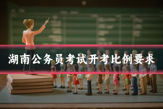 湖南公务员考试开考比例要求