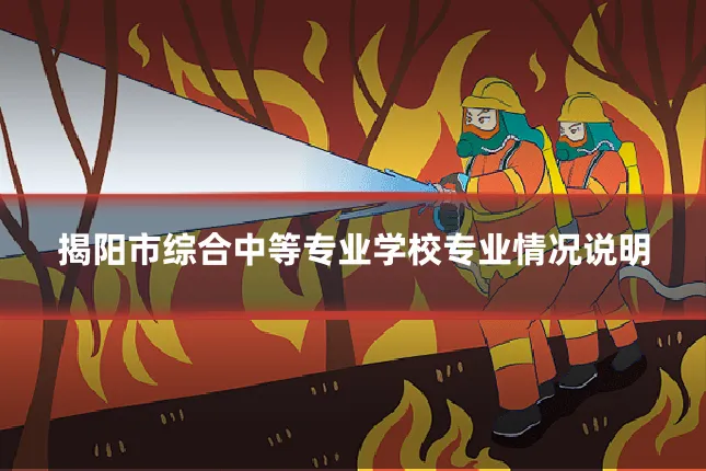 揭阳市综合中等专业学校专业情况说明