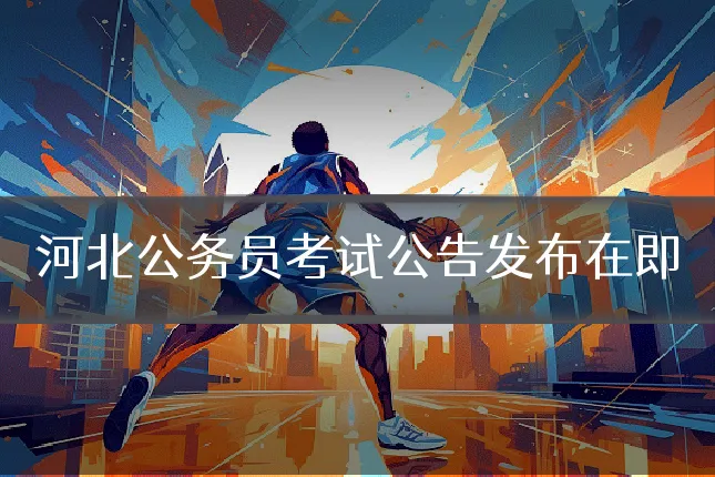 河北公务员考试公告发布在即