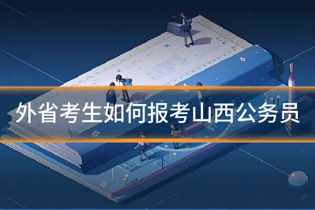 外省考生如何报考山西公务员