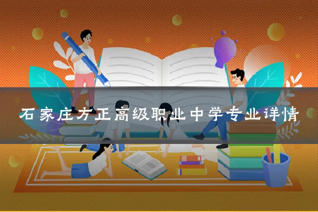 石家庄方正高级职业中学专业详情
