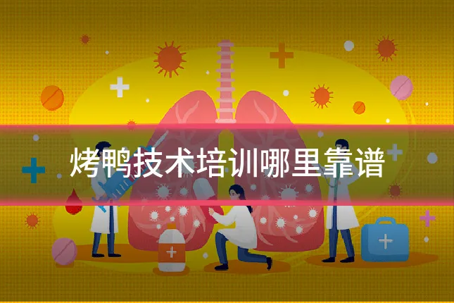 烤鸭技术培训哪里靠谱