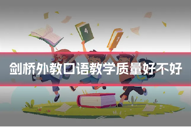 剑桥外教口语教学质量好不好