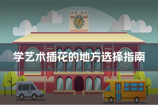 学艺术插花的地方选择指南