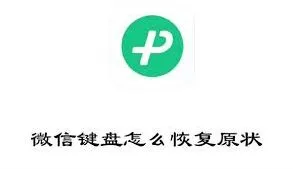 微信键盘输入法