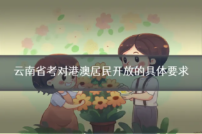 云南省考对港澳居民开放的具体要求