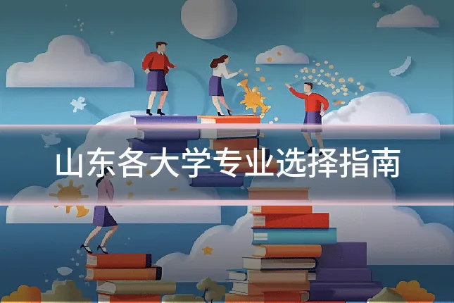 山东各大学专业选择指南