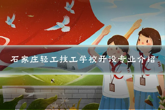 石家庄轻工技工学校开设专业介绍