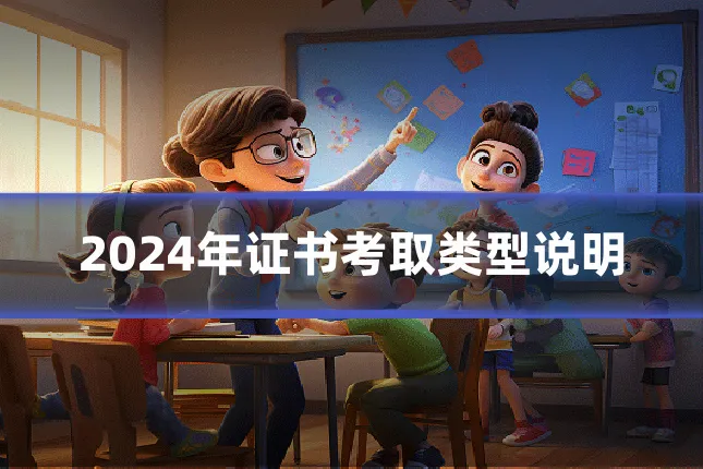 2024年证书考取类型说明
