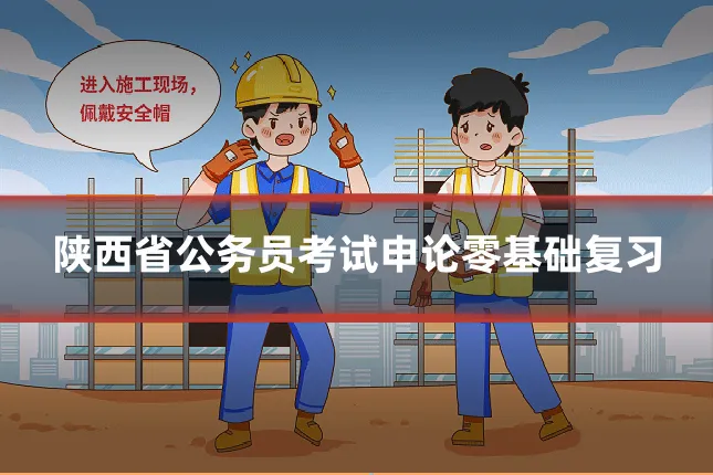 陕西省公务员考试申论零基础复习