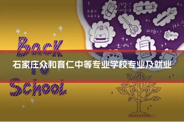 石家庄众和育仁中等专业学校专业及就业