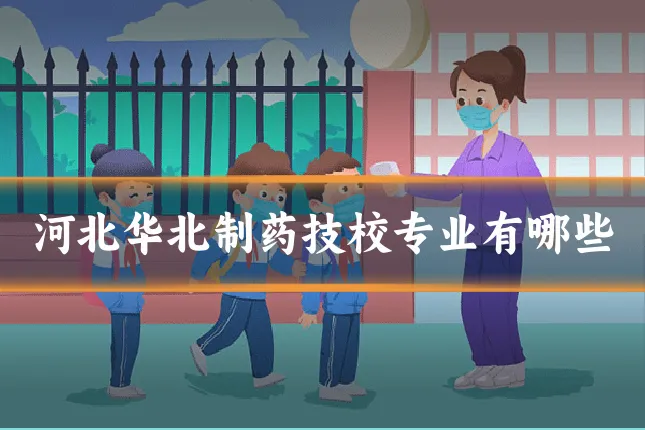 河北华北制药技校专业有哪些