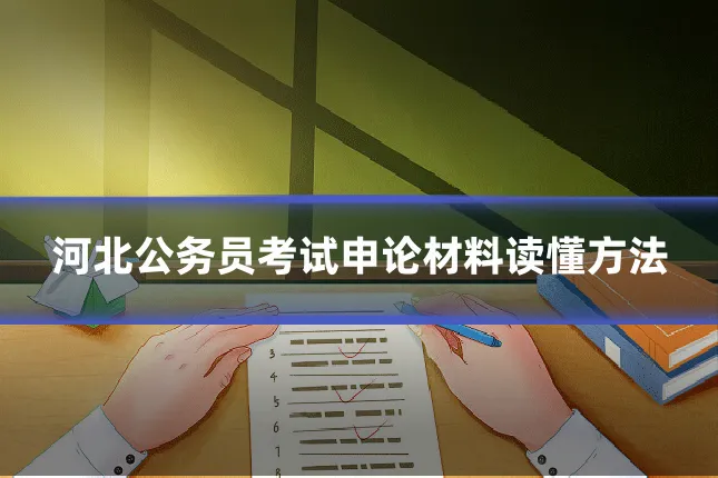 河北公务员考试申论材料读懂方法