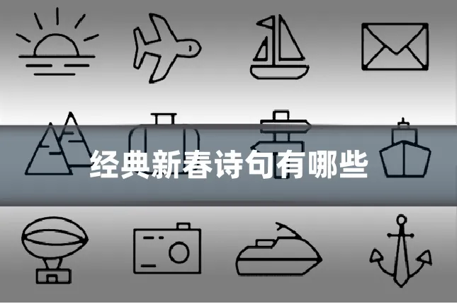 经典新春诗句有哪些