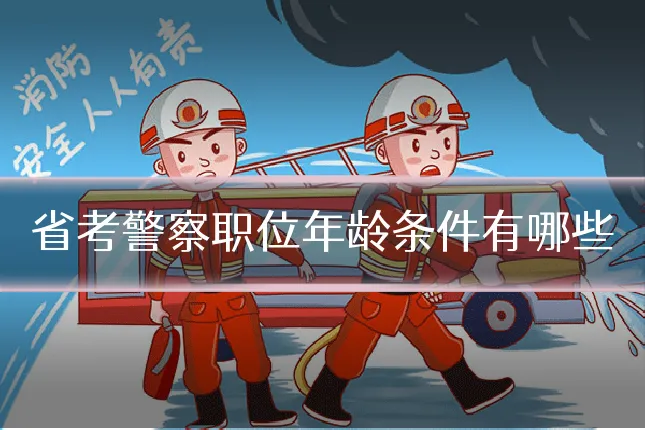 省考警察职位年龄条件有哪些