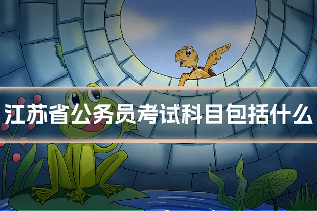 江苏省公务员考试科目包括什么