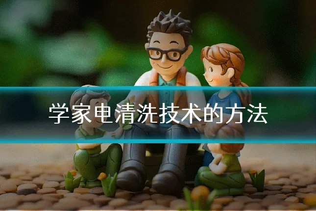 学家电清洗技术的方法