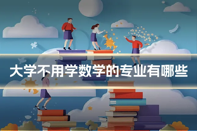 大学不用学数学的专业有哪些
