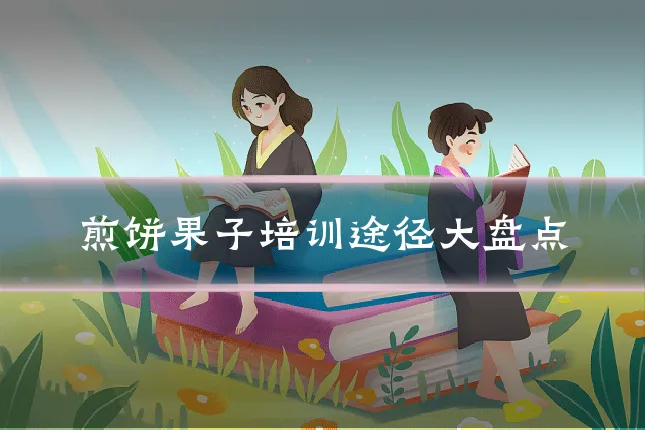 煎饼果子培训途径大盘点