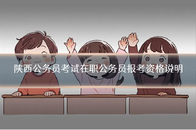 陕西公务员考试在职公务员报考资格说明