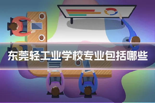 东莞轻工业学校专业包括哪些