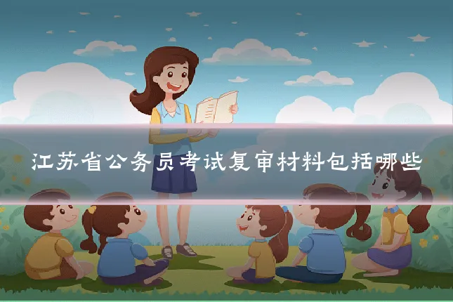 江苏省公务员考试复审材料包括哪些
