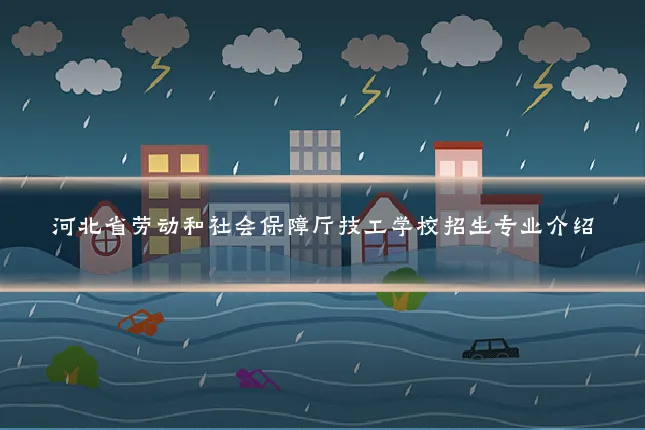 河北省劳动和社会保障厅技工学校招生专业介绍