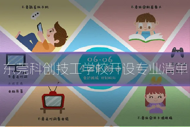 东莞科创技工学校开设专业清单