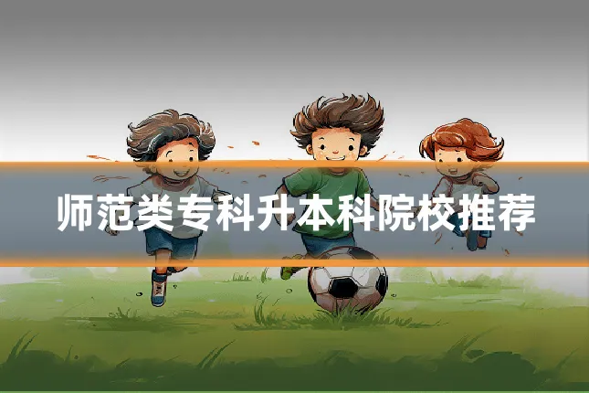 师范类专科升本科院校推荐
