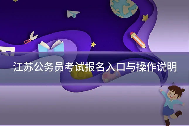 江苏公务员考试报名入口与操作说明