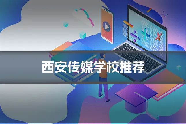 西安传媒学校推荐