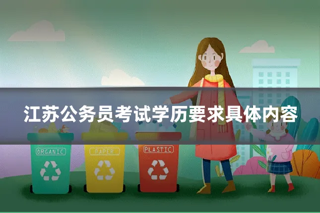 江苏公务员考试学历要求具体内容