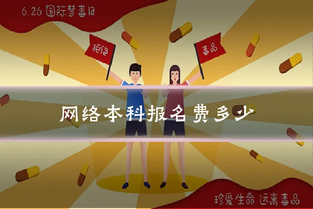 网络本科报名费多少