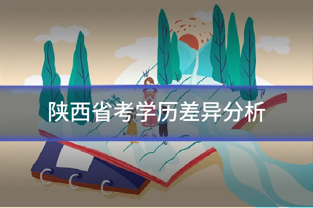 陕西省考学历差异分析
