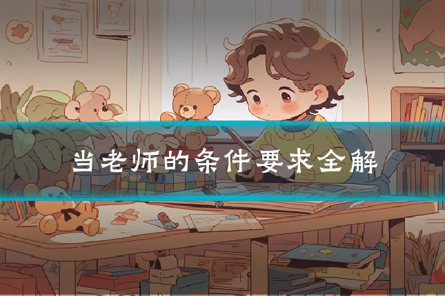 当老师的条件要求全解