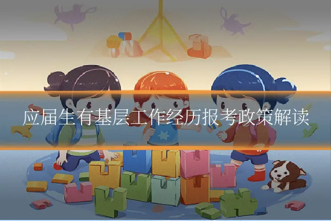 应届生有基层工作经历报考政策解读
