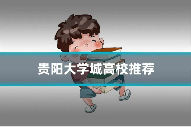 贵阳大学城高校推荐