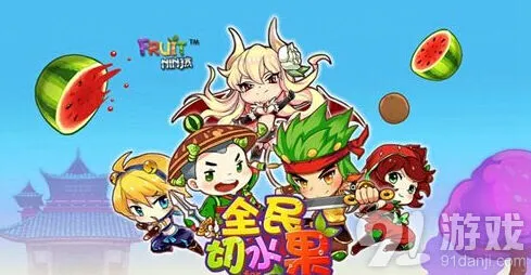 切水果等你拿