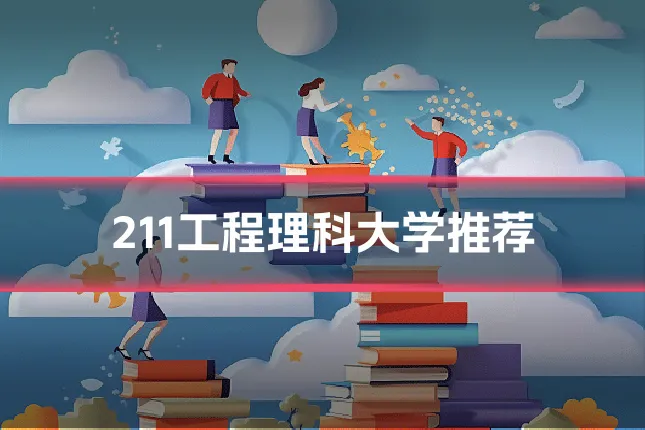 211工程理科大学推荐