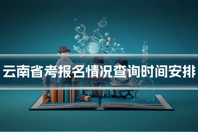 云南省考报名情况查询时间安排