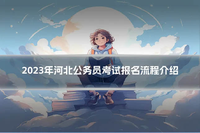 2023年河北公务员考试报名流程介绍