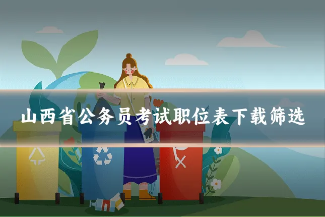 山西省公务员考试职位表下载筛选