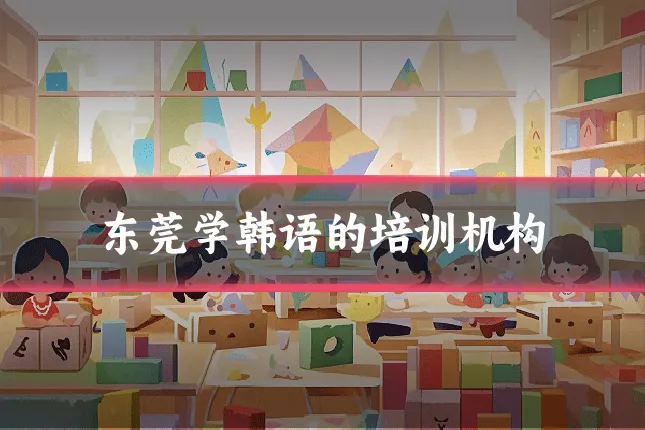 东莞学韩语的培训机构
