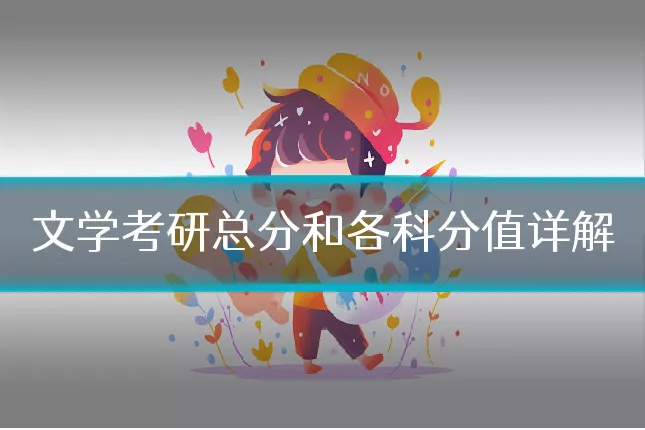 文学考研总分和各科分值详解