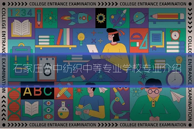 石家庄冀中纺织中等专业学校专业介绍