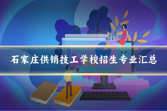 石家庄供销技工学校招生专业汇总