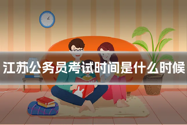 江苏公务员考试时间是什么时候