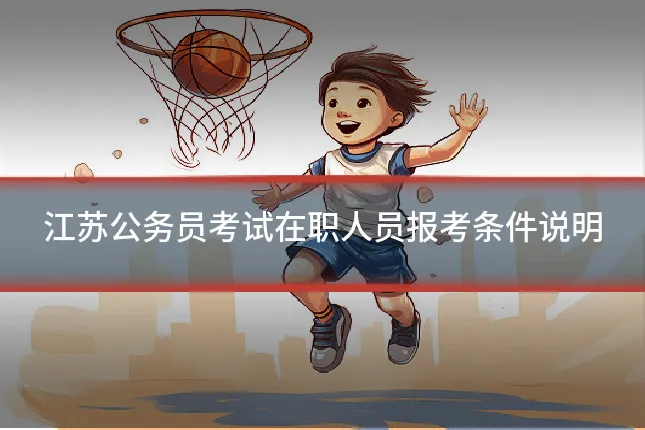 江苏公务员考试在职人员报考条件说明